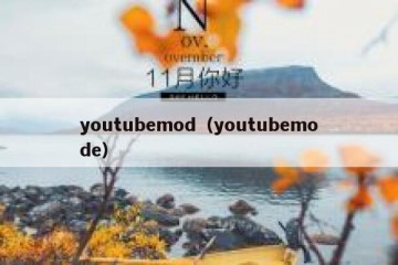 youtubemod（youtubemode）