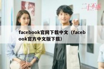 facebook官网下载中文（facebook官方中文版下载）