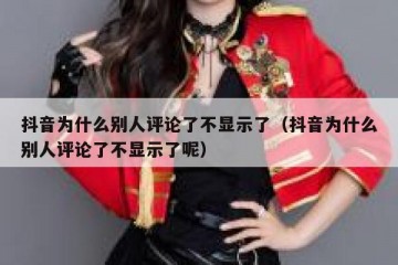 抖音为什么别人评论了不显示了（抖音为什么别人评论了不显示了呢）