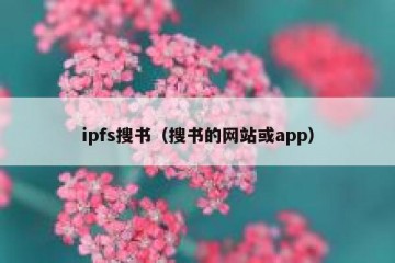 ipfs搜书（搜书的网站或app）