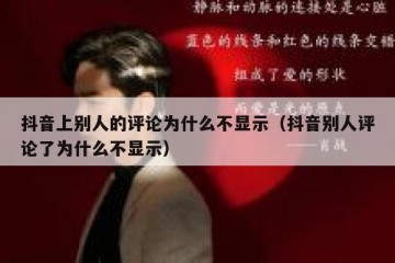 抖音上别人的评论为什么不显示（抖音别人评论了为什么不显示）