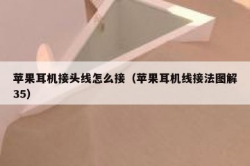 苹果耳机接头线怎么接（苹果耳机线接法图解35）