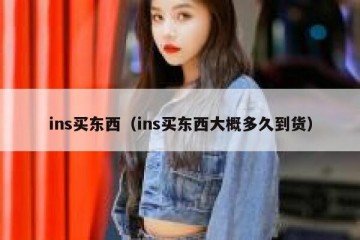 ins买东西（ins买东西大概多久到货）