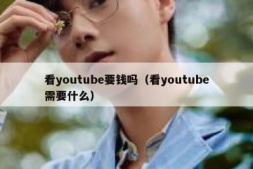 看youtube要钱吗（看youtube需要什么）