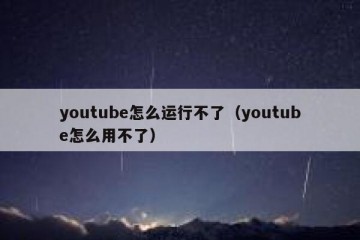 youtube怎么运行不了（youtube怎么用不了）