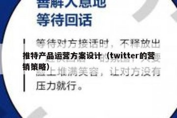 推特产品运营方案设计（twitter的营销策略）