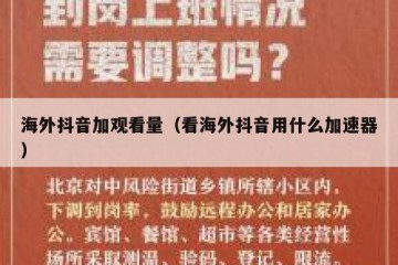 海外抖音加观看量（看海外抖音用什么加速器）