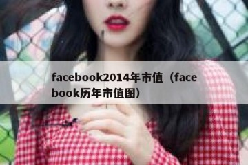 facebook2014年市值（facebook历年市值图）