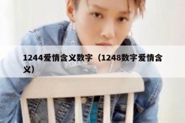 1244爱情含义数字（1248数字爱情含义）