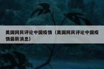 美国网民评论中国疫情（美国网民评论中国疫情最新消息）