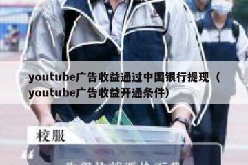 youtube广告收益通过中国银行提现（youtube广告收益开通条件）
