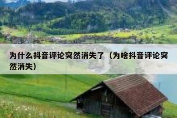为什么抖音评论突然消失了（为啥抖音评论突然消失）