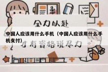 中国人应该用什么手机（中国人应该用什么手机支付）