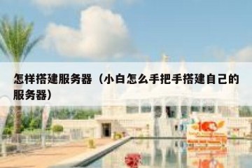 怎样搭建服务器（小白怎么手把手搭建自己的服务器）
