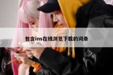 包含ins在线浏览下载的词条