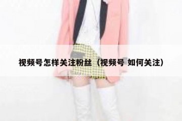 视频号怎样关注粉丝（视频号 如何关注）
