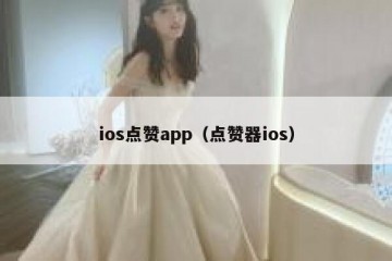 ios点赞app（点赞器ios）