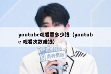 youtube观看量多少钱（youtube 观看次数赚钱）