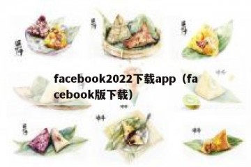 facebook2022下载app（facebook版下载）