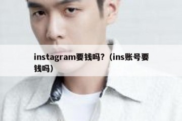 instagram要钱吗?（ins账号要钱吗）