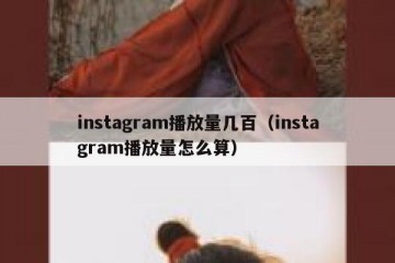 instagram播放量几百（instagram播放量怎么算）