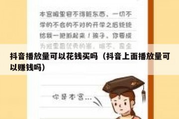抖音播放量可以花钱买吗（抖音上面播放量可以赚钱吗）