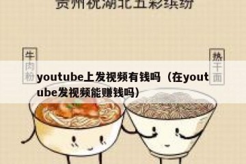 youtube上发视频有钱吗（在youtube发视频能赚钱吗）