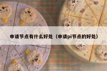 申请节点有什么好处（申请pi节点的好处）