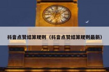 抖音点赞结算规则（抖音点赞结算规则最新）