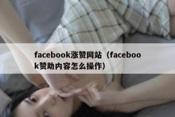 facebook涨赞网站（facebook赞助内容怎么操作）