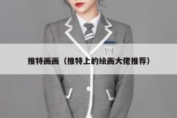 推特画画（推特上的绘画大佬推荐）