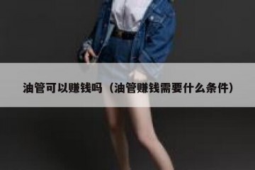 油管可以赚钱吗（油管赚钱需要什么条件）