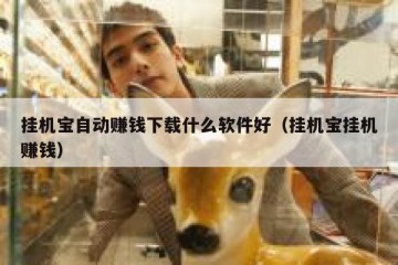 挂机宝自动赚钱下载什么软件好（挂机宝挂机赚钱）