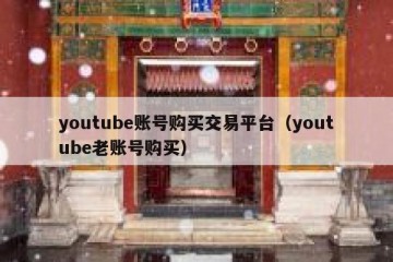 youtube账号购买交易平台（youtube老账号购买）