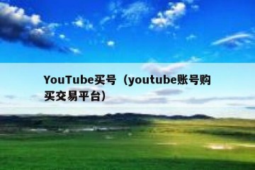 YouTube买号（youtube账号购买交易平台）