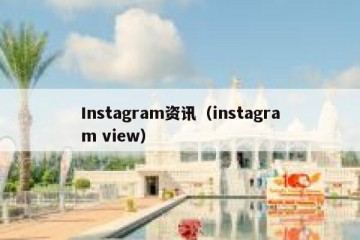 Instagram资讯（instagram view）