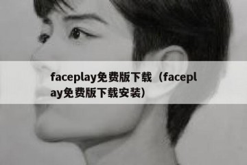 faceplay免费版下载（faceplay免费版下载安装）