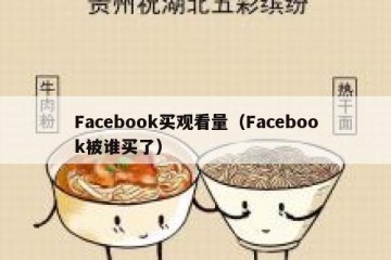 Facebook买观看量（Facebook被谁买了）