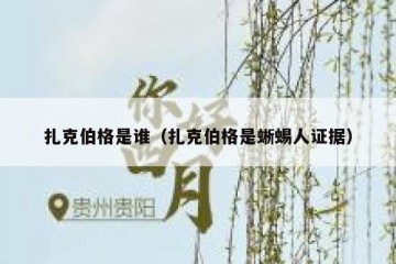 扎克伯格是谁（扎克伯格是蜥蜴人证据）