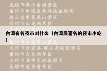 台湾有名夜市叫什么（台湾最著名的夜市小吃）