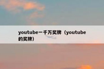 youtube一千万奖牌（youtube的奖牌）