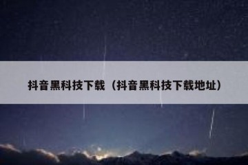 抖音黑科技下载（抖音黑科技下载地址）