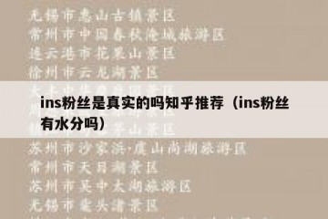 ins粉丝是真实的吗知乎推荐（ins粉丝有水分吗）
