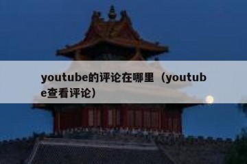 youtube的评论在哪里（youtube查看评论）