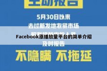 Facebook涨播放量平台的简单介绍
