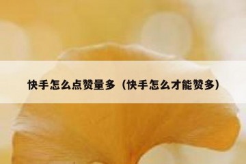 快手怎么点赞量多（快手怎么才能赞多）