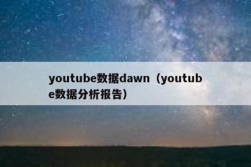 youtube数据dawn（youtube数据分析报告）