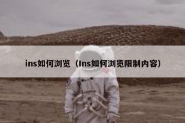 ins如何浏览（Ins如何浏览限制内容）
