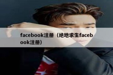 facebook注册（绝地求生facebook注册）