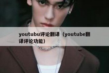 youtubu评论翻译（youtube翻译评论功能）